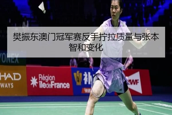 fan-zhen-dong-ao-men-guan-jun-sai-fan-shou-ning-la-zhi-liang-yu-zhang-ben-zhi-he-bian-hua-2-252.jpg
