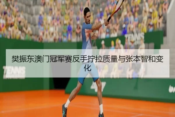 fan-zhen-dong-ao-men-guan-jun-sai-fan-shou-ning-la-zhi-liang-yu-zhang-ben-zhi-he-bian-hua-3-669.jpg