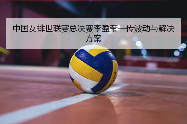 zhong-guo-nv-pai-shi-lian-sai-zong-jue-sai-li-ying-ying-yi-chuan-bo-dong-yu-jie-jue-fang-an-2-134.jpg