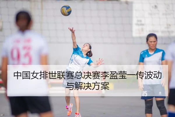zhong-guo-nv-pai-shi-lian-sai-zong-jue-sai-li-ying-ying-yi-chuan-bo-dong-yu-jie-jue-fang-an-3-551.jpg