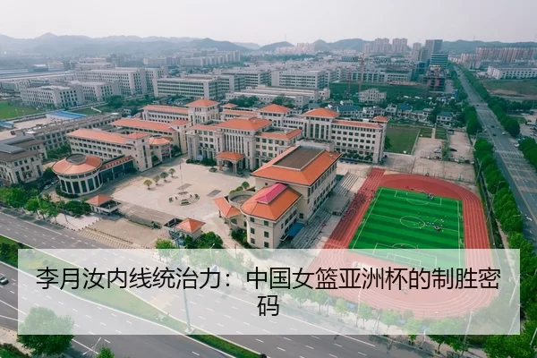 李月汝内线统治力：中国女篮亚洲杯的制胜密码