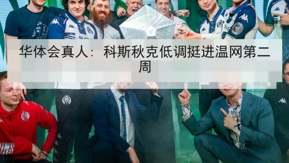 华体会真人: 科斯秋克低调挺进温网第二周