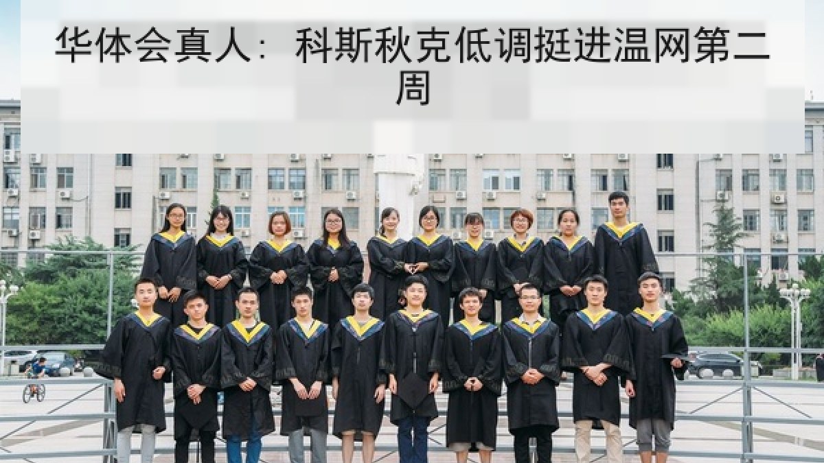 华体会真人: 科斯秋克低调挺进温网第二周