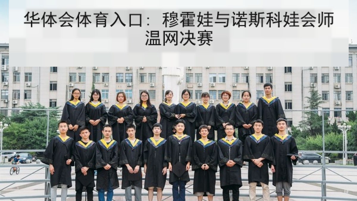 华体会体育入口: 穆霍娃与诺斯科娃会师温网决赛