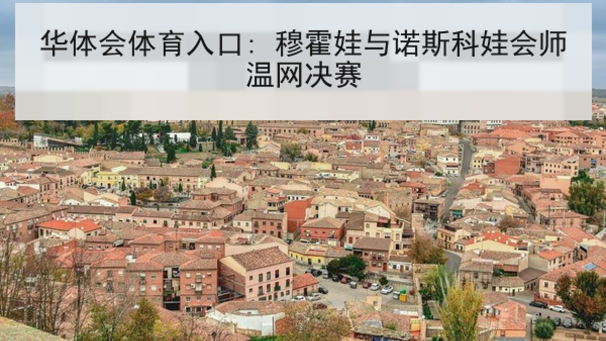 华体会体育入口: 穆霍娃与诺斯科娃会师温网决赛
