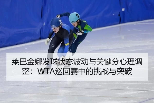 lai-ba-jin-na-fa-qiu-zhuang-tai-bo-dong-yu-guan-jian-fen-xin-li-tiao-zheng-xun-hui-sai-zhong-de-tiao-zhan-yu-tu-po-3-434.jpg