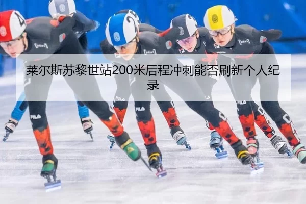 lai-er-si-su-li-shi-zhan-mi-hou-cheng-chong-ci-neng-fou-shua-xin-ge-ren-ji-lu-3-600.jpg