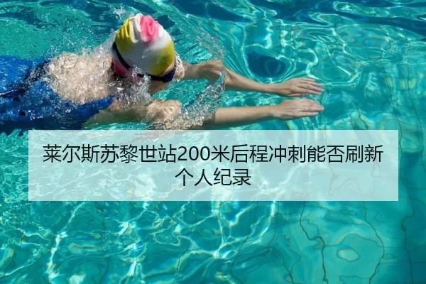 莱尔斯苏黎世站200米后程冲刺能否刷新个人纪录