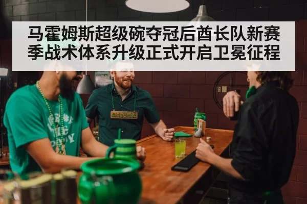 马霍姆斯超级碗夺冠后酋长队新赛季战术体系升级正式开启卫冕征程