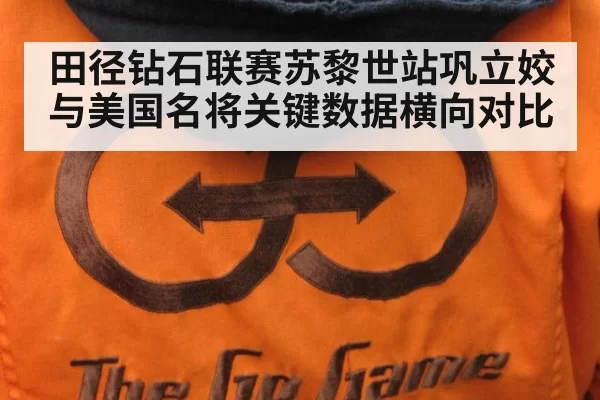 田径钻石联赛苏黎世站巩立姣与美国名将关键数据横向对比