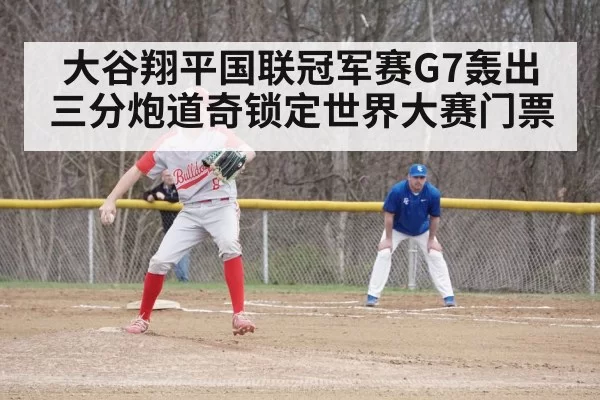 大谷翔平国联冠军赛G7轰出三分炮道奇锁定世界大赛门票
