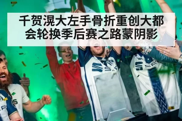 千贺滉大左手骨折重创大都会轮换季后赛之路蒙阴影