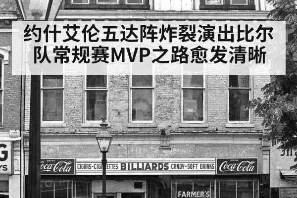 约什艾伦五达阵炸裂演出比尔队常规赛MVP之路愈发清晰