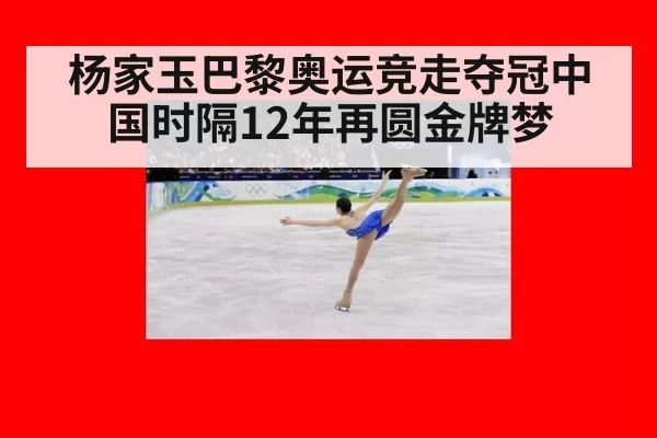 杨家玉巴黎奥运竞走夺冠中国时隔12年再圆金牌梦