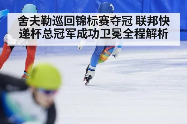 舍夫勒巡回锦标赛夺冠 联邦快递杯总冠军成功卫冕全程解析
